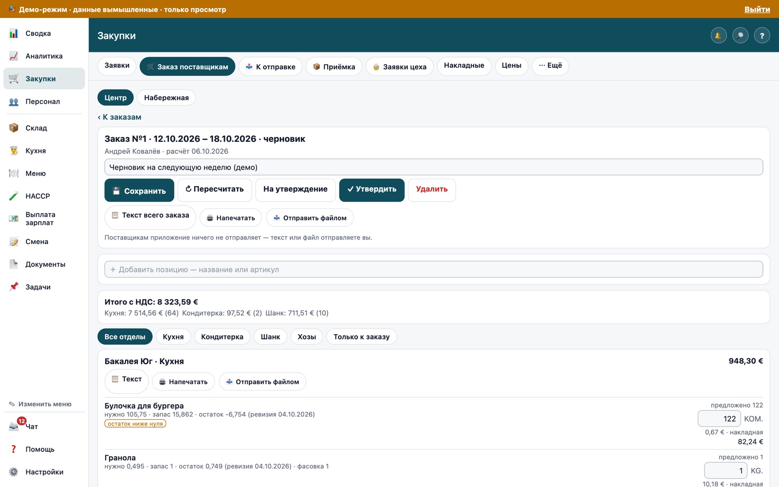 Заказ поставщикам: количество предлагается по продажам и техкартам (демо-компания)